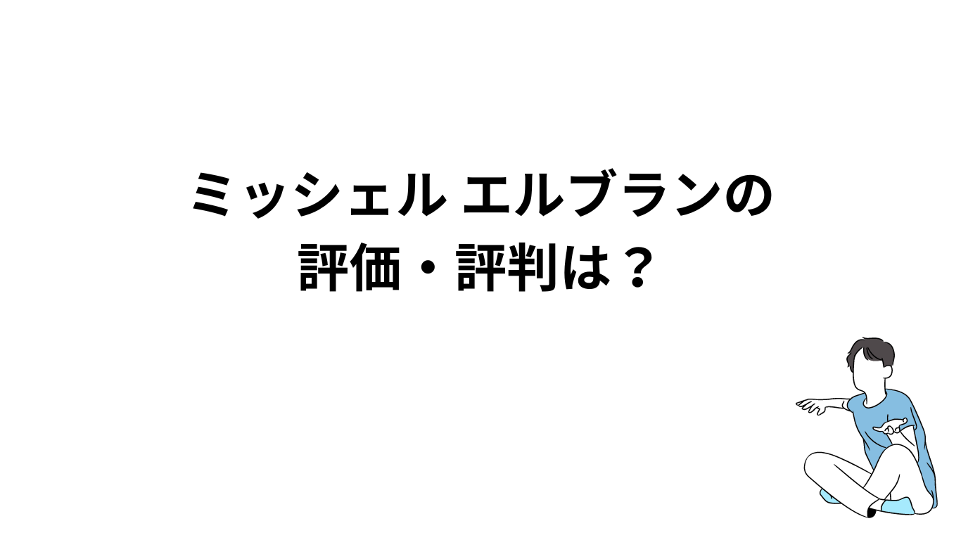 ミッシェル エルブランの評価・評判は？｜ラグスポ時計